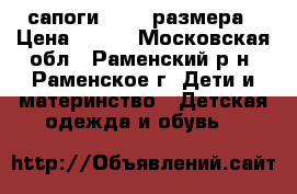 сапоги 20/21 размера › Цена ­ 250 - Московская обл., Раменский р-н, Раменское г. Дети и материнство » Детская одежда и обувь   